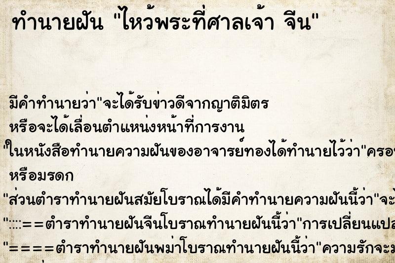 ทำนายฝันไหว้พระที่ศาลเจ้าจีน ทำนายฝันทำนายฝันไหว้พระที่ศาลเจ้าจีน